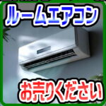 国内メーカー製ルームエアコンを買取強化中です。据付済みのエアコンの取り外しも行います。【愛品倶楽部柏店】